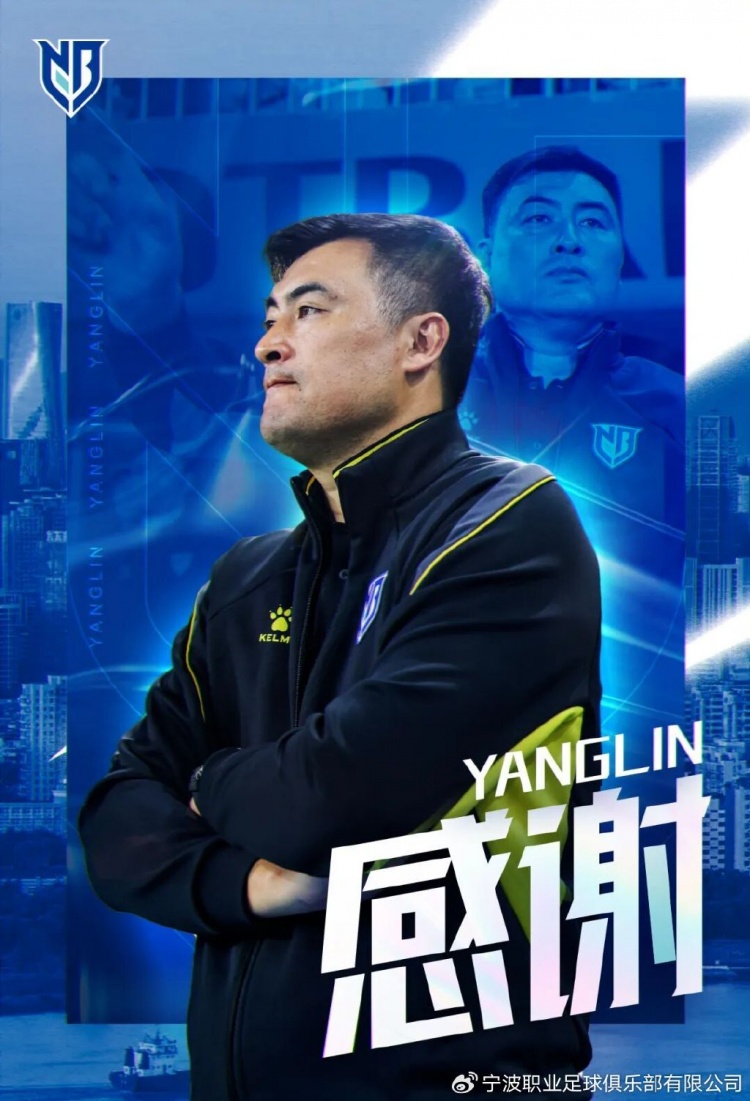 [值得一看]人事调整公告 杨林卸任宁波一线队主教练，转聘为俱乐部技术总监(图1)