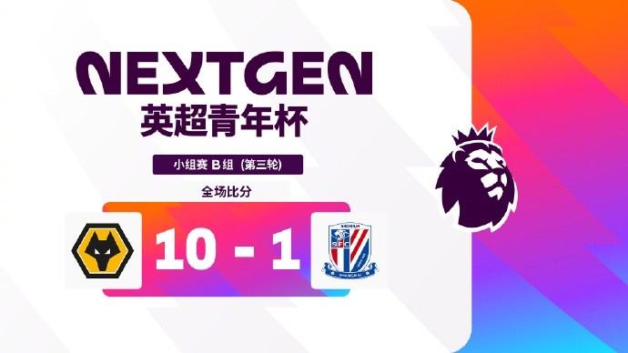 【有道理嘛?】英超青年杯B组:浙江头名将与阿森纳争夺冠军,狼队10-1大胜申花(图1) 【有道理嘛?】英超青年杯B组:浙江头名将与阿森纳争夺冠军,狼队10-1大胜申花(图1)