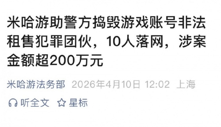 【万博电竞】米哈游打击黑产：10人落网涉及原神绝区零等多款游戏 涉案超200万