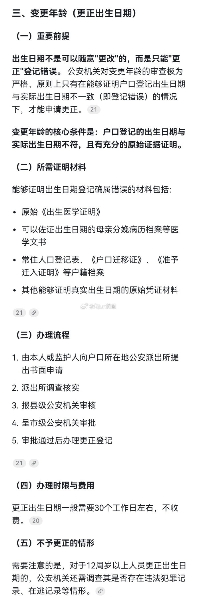 [体育世界]媒体人：现在改个姓名都很难 改年龄改姓氏了到底怎么做到的？(图3)
