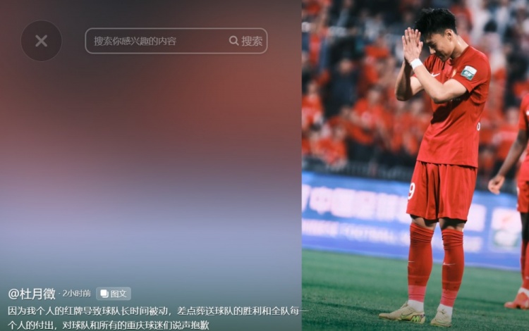 [体育报道]被直红罚下！杜月徵道歉：我的红牌导致球队被动，差点葬送胜利(图2)