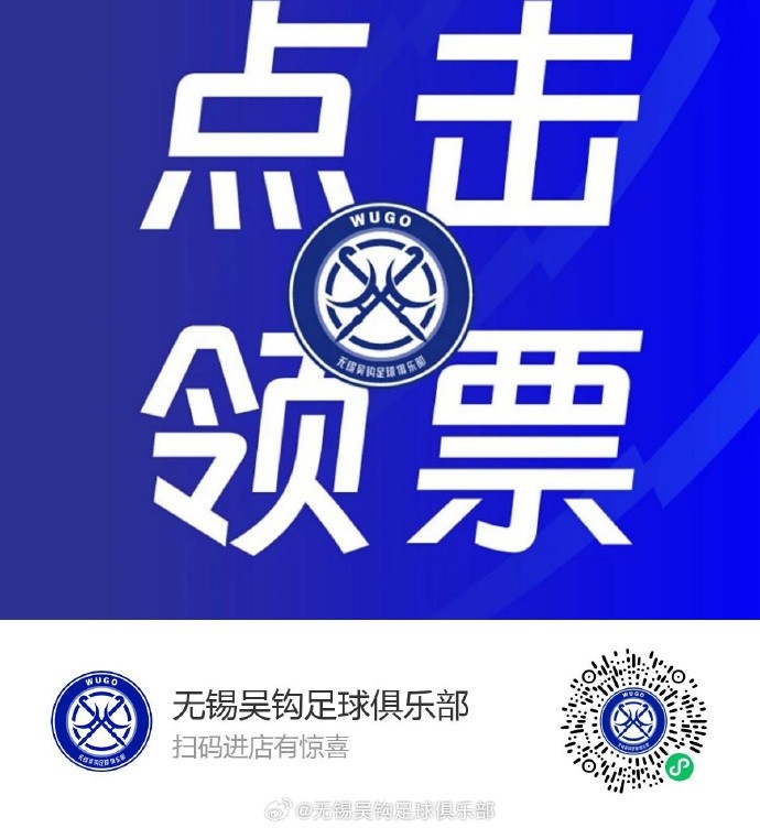 [中甲]你姓 “吴” 吗？恭喜！无锡喊你回家免费看球！（下方领取方式）(图2)
