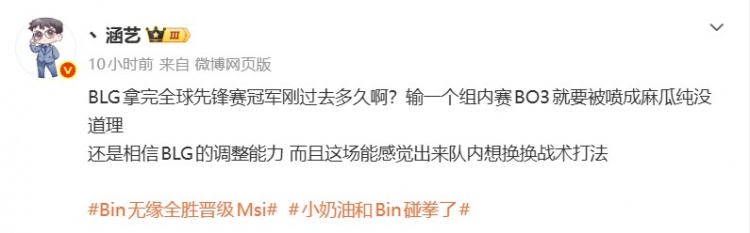 【万博电竞】涵艺：输一个组内赛BO3就被喷成麻瓜纯没道理 相信BLG的调整能力