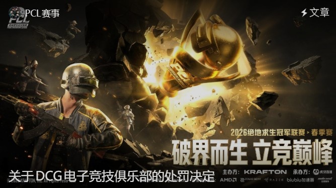 【万博电竞】线上窥屏？PCL处罚DCG：取消26PCL春季赛参赛资格 1nsect禁赛一年