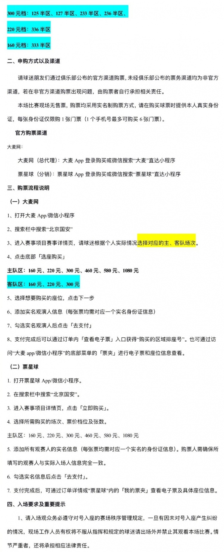 【球迷看点】中超联赛第8轮，北京国安对阵天津津门虎开票事宜公告(图2)
