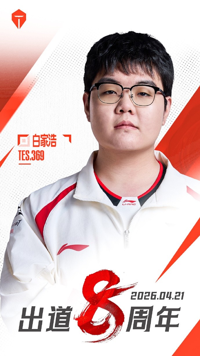 【万博电竞】TES祝贺上单369出道8周年：初心更显纯粹滚烫
