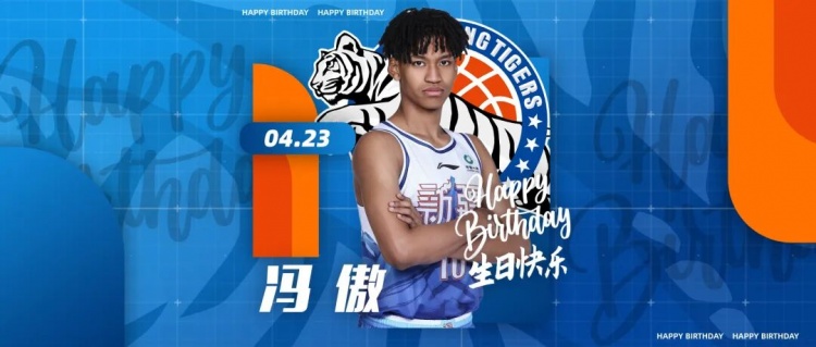 祝冯傲生日快乐！希望他在未来的职业生涯中健康涨球，快乐长大！