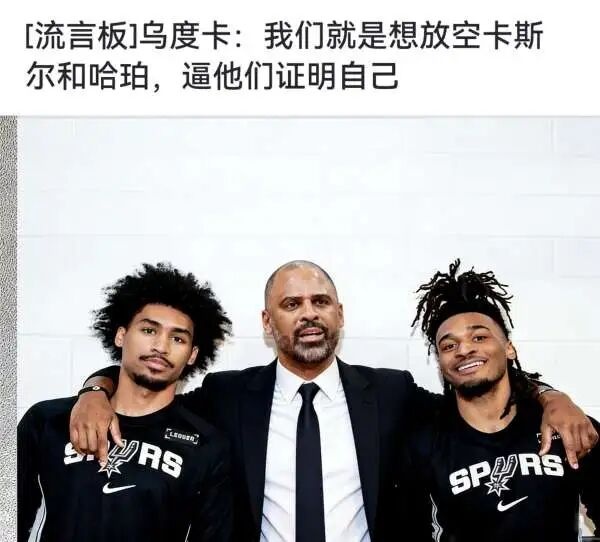 【NBA】文班亚马之外，马刺的未来(图2)