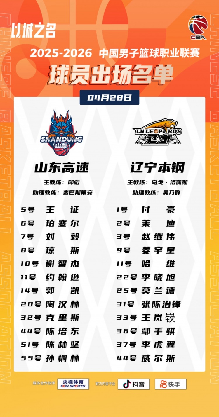 【体育报道】山东VS辽宁G1大名单：高诗岩缺阵 克里斯赵继伟莫兰德在列(图1)