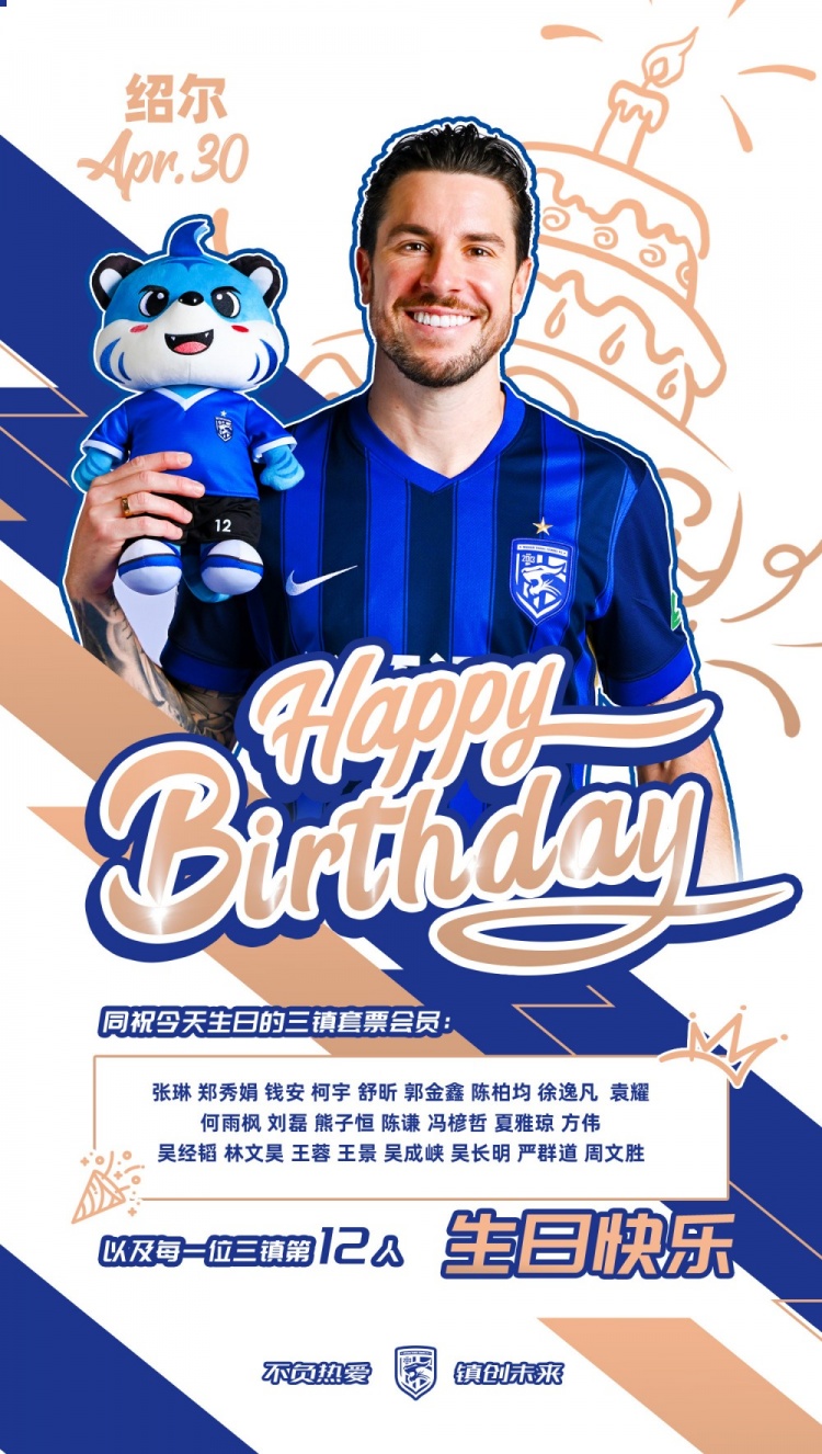 【足球】祝古斯塔沃-绍尔生日快乐，同祝每一位三镇“第12人”生日快乐！(图1)