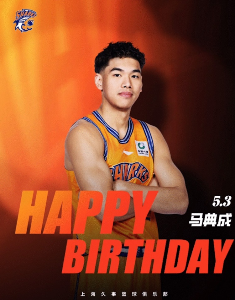 真挚的祝福！上海男篮祝小将马典成23岁生日快乐！