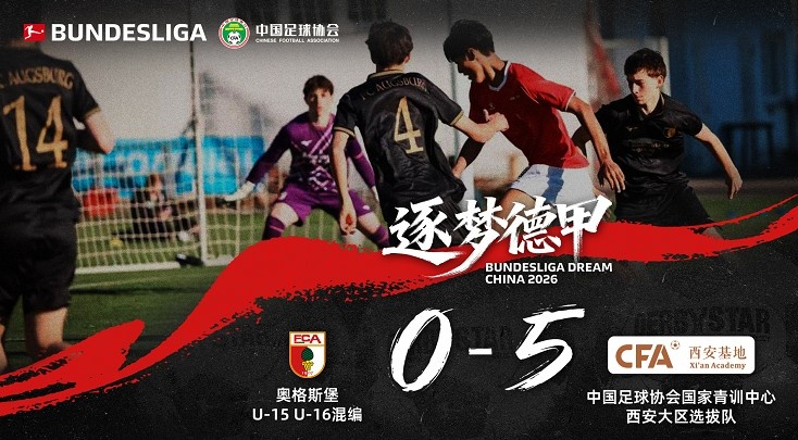 逐梦德甲选拔队到达德国的首场热身赛，5-0奥格斯堡U15&U16混编队