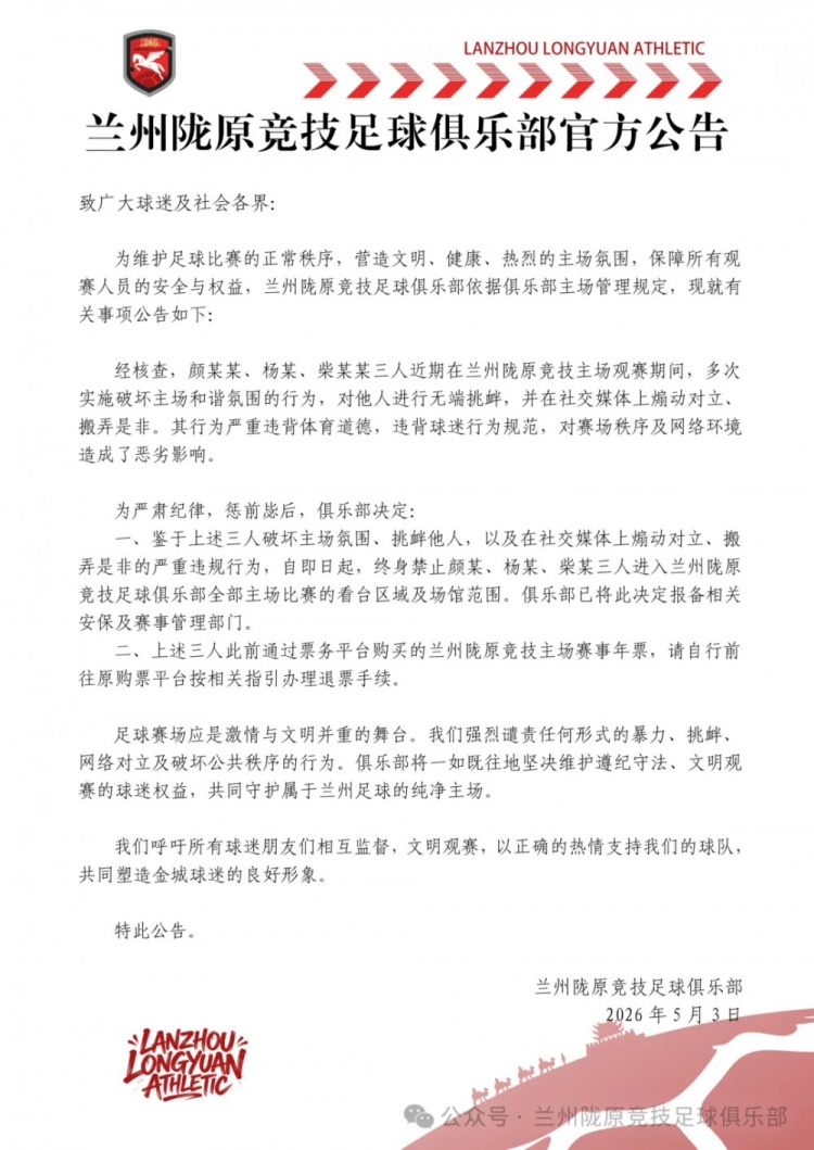 兰州陇原竞技官方：因多次主场挑衅他人，终身禁止三人主场观赛