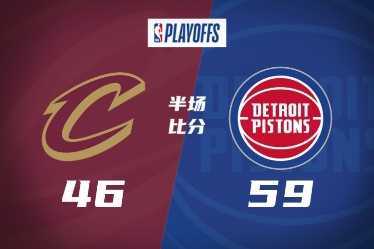 半场战报-活塞59-46骑士 坎宁安14分 米切尔14分 哈登9分