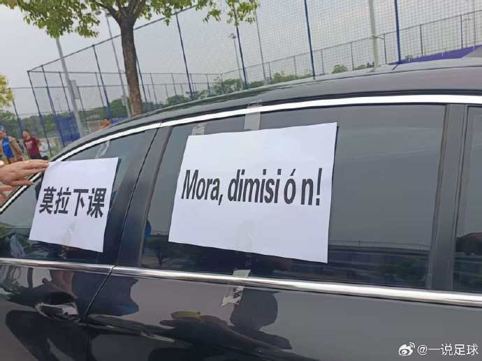 【体育资讯】仍处降级区！三镇基地外球迷拉横幅“莫拉下课”，送“锦旗”(图2)