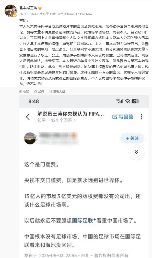 [有道理嘛?]王涛辟谣：从未说过“版权费是国足进世界杯门槛费”，纯无稽之谈(图1)