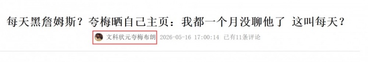 [值得一看]每天黑詹姆斯？夸梅晒自己主页：我都一个月没聊他了 这叫每天？(图3)