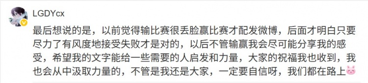 重回登峰组!LGD.Ycx分享长文:自信吧,无悔的燃烧自己的人生!【球盟会】