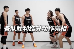 超三联赛：各队胜利结算动作大揭秘！