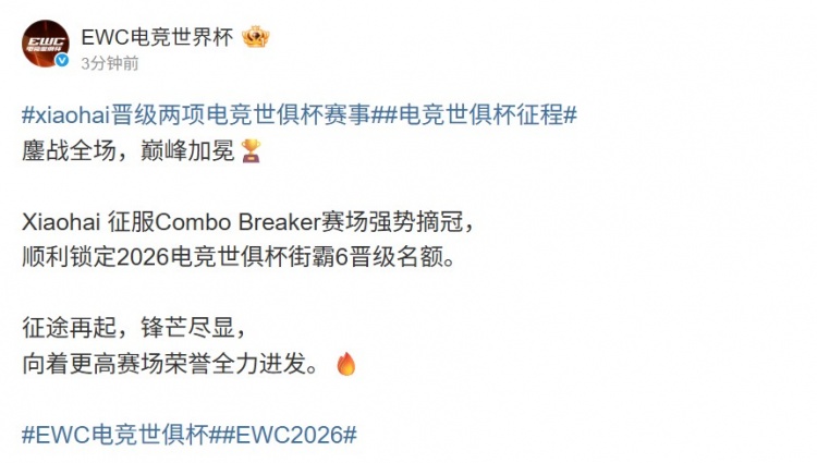 EWC祝贺xiaohai街霸6晋级:征途再起锋芒尽显 向荣誉全力进发🔥