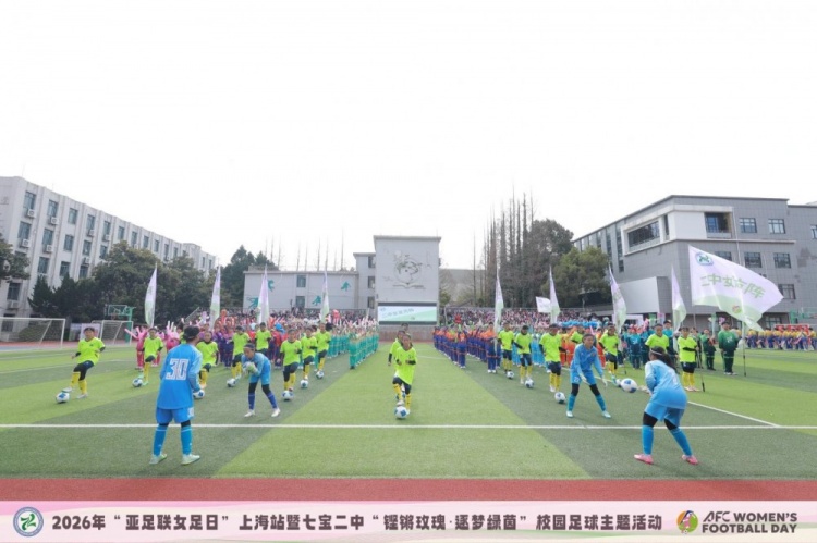 【有趣体育】“亚足联女足日”上海站 铿锵玫瑰 逐梦绿茵(图2)
