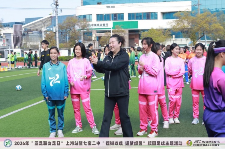 【有趣体育】“亚足联女足日”上海站 铿锵玫瑰 逐梦绿茵(图3)