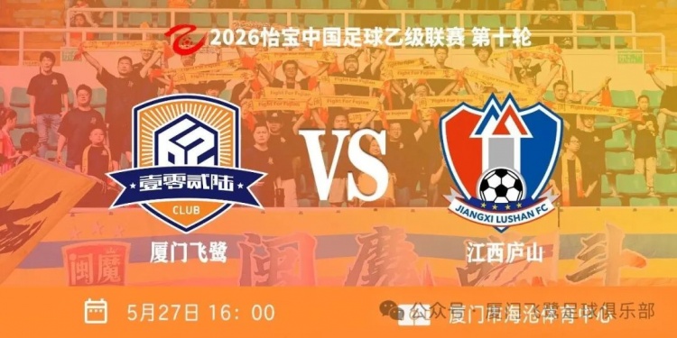 3连胜升南区第2!中乙第十轮厦门飞鹭2-0江西庐山 刘子铭双榜领跑