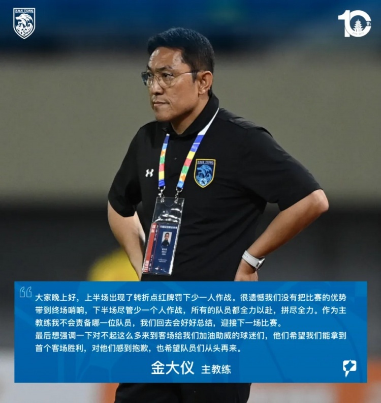 金大仪：下半场尽管少一个人但球员全力以赴，不会责备哪位队员