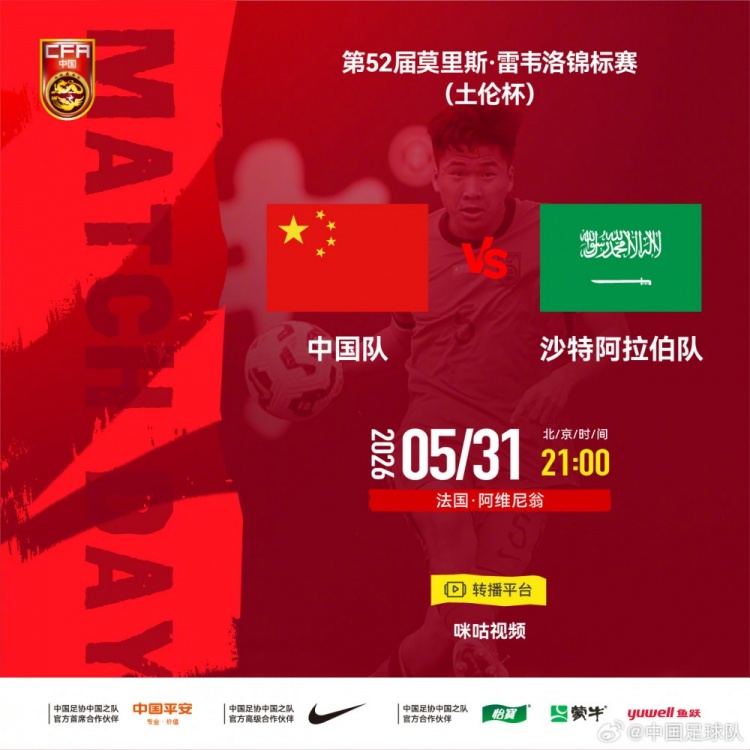 土伦杯：中国队VS沙特阿拉伯队的比赛将于5月31日21:00开赛