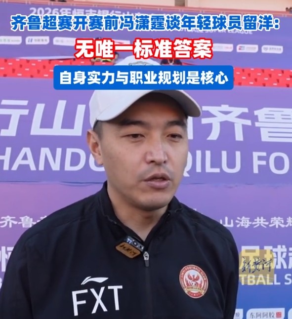 馮瀟霆：生涯有兩次登陸五大聯(lián)賽的機(jī)會(huì)，球員是否留洋沒(méi)標(biāo)準(zhǔn)答案