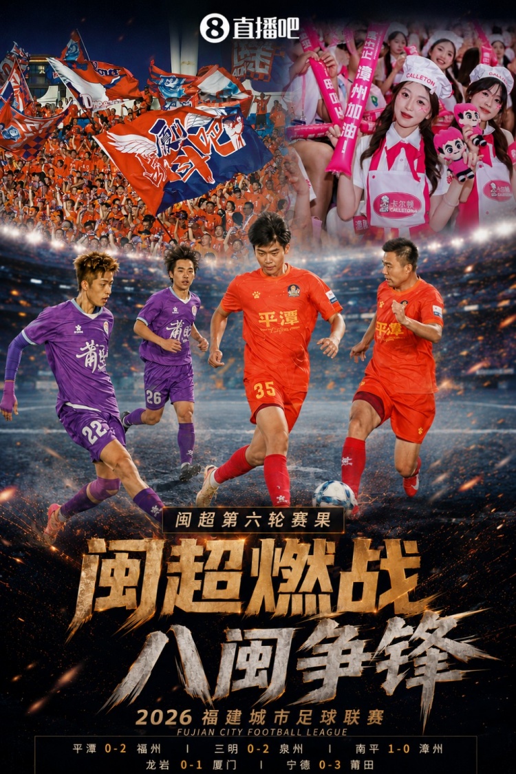 閩超綜述：廈門1-0小勝龍巖 “南0王”終取首勝+首球 福州進(jìn)前三