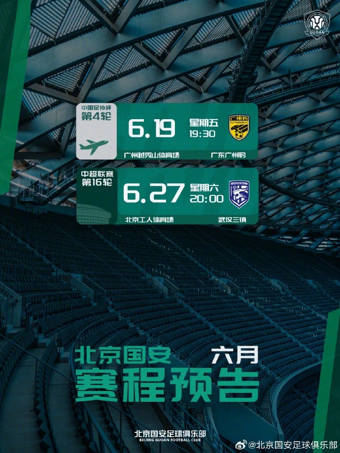 北京国安6月赛程预告