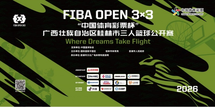 2026 FIBA Open 3x3 “中国体育彩票杯” 广西桂林三篮公开赛招募