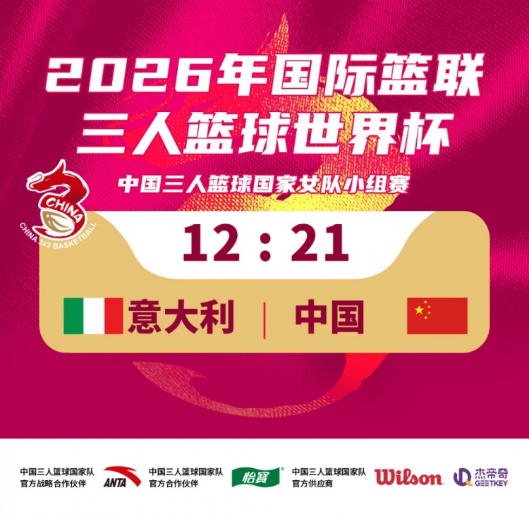 三人篮球国家女队21-12击败意大利队！今日小组赛1胜1负！
