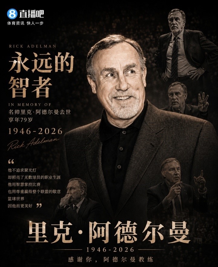 媒体人：作为千胜教练 阿德尔曼执教的那支国王华丽奔放令人心折