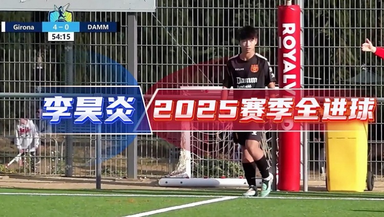 中国足球小将官方分享14岁小将李昊炎2025赛季全进球视频