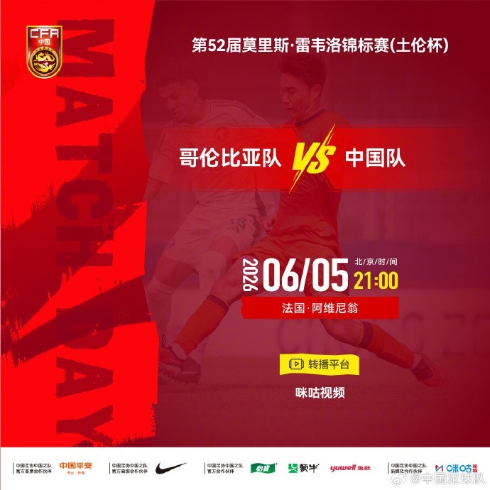 【足球】 北京时间2026年6月5日21:00 土伦杯哥伦比亚队 VS 中国队(图1)