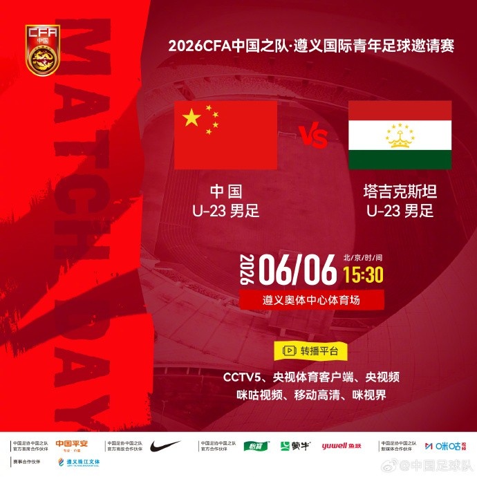遵义国际青年足球邀请赛 U23国足VS塔吉克斯坦U23 6月6日15:30