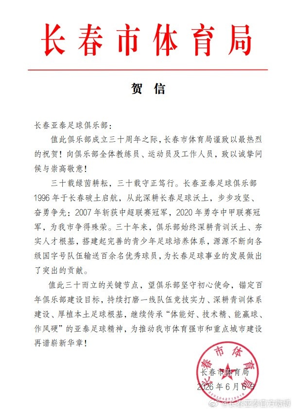 中足联、长春市体育局、吉林省足协祝贺长春亚泰成立30周年 ​​