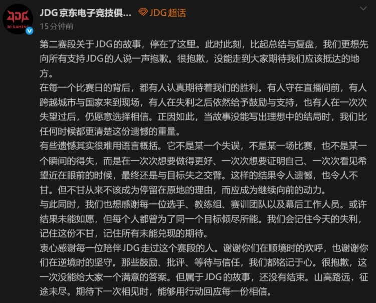 JDG官方:或许结果未能如愿 但每个人都曾为了同一个目标倾尽所能