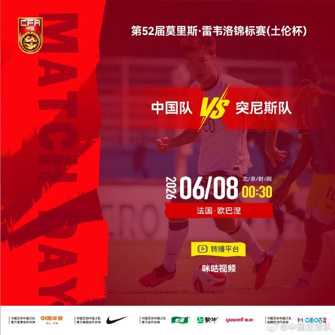 土伦杯⚽中国队 VS 突尼斯队⏰北京时间2026年6月8日00:30