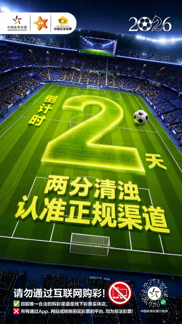 安心购彩，守护热爱！中国体育彩票与您相约世界杯