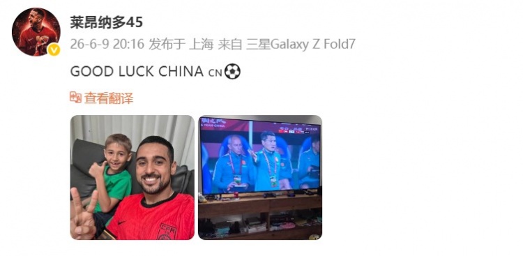 海港外援莱昂纳多社媒晒照支持国足：中国队好运！