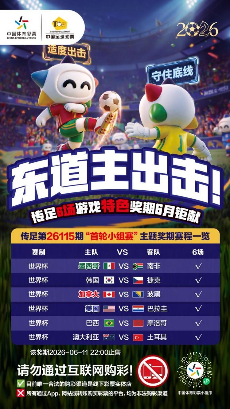 【值得一看】东道主出击!传足特色奖期第26115期聚焦首轮小组赛(图1) 【值得一看】东道主出击!传足特色奖期第26115期聚焦首轮小组赛(图1)