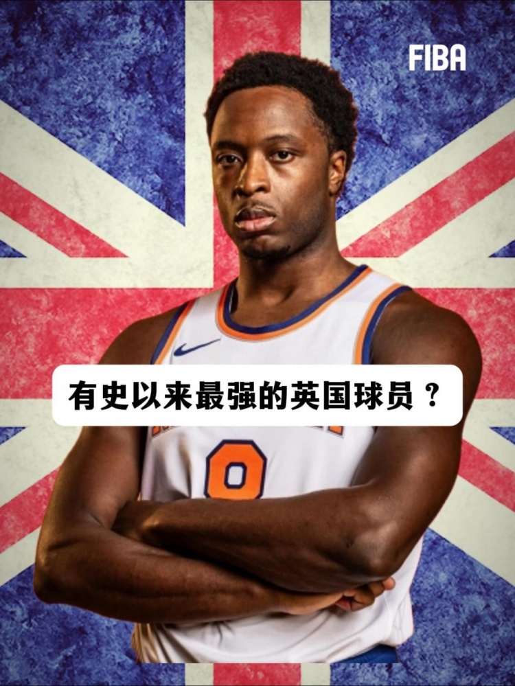 [体育报道]FIBA官方晒出阿努诺比照片：有史以来最强的英国球员？(图1)