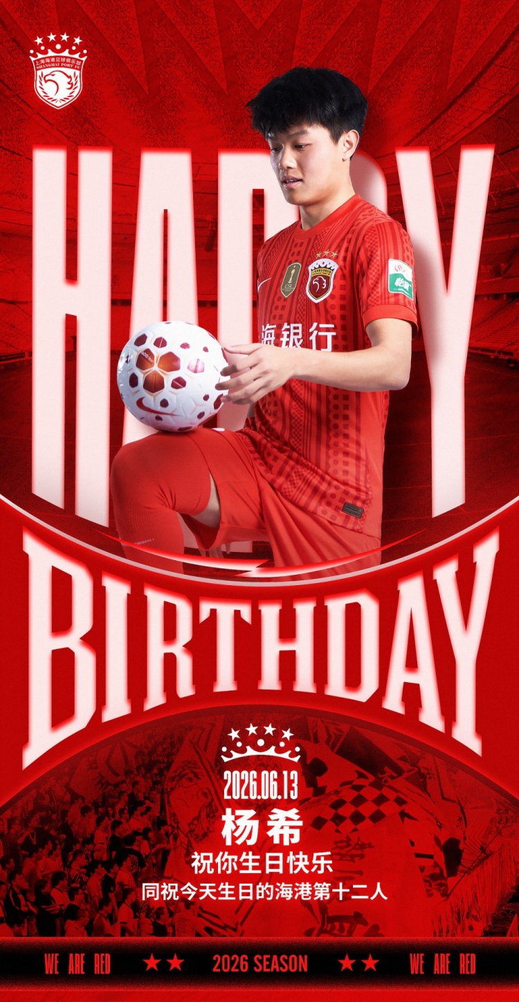 祝杨希生日快乐同祝今天生日的海港第十二人