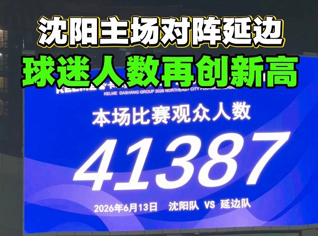 东北超第2轮沈阳主场对延边，铁西体育场现场观众41387人再创新高