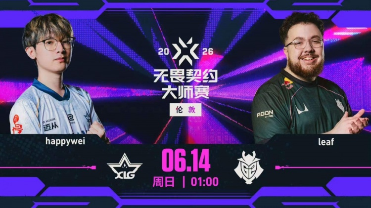 🎮G2展现强大学院战术 XLG三哨体系被G2化解拿下 G2 1-0 XLG