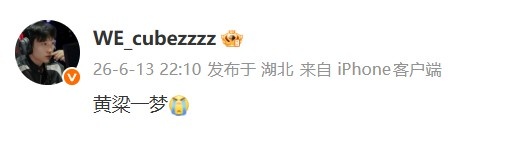 遗憾不敌BLG!WE上单Cube更新动态:黄粱一梦😭【球盟会】
