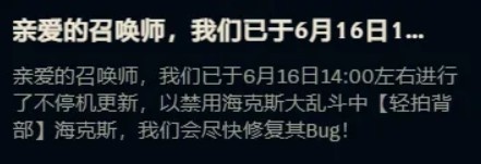 【万博电竞】英雄联盟发布公告:海克斯大乱斗“轻拍背部”因BUG被禁用